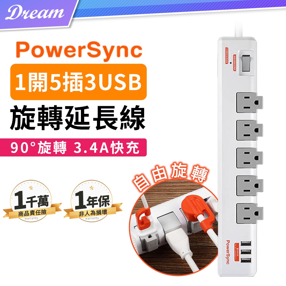 《PowerSync 群加》1開5插3埠USB防雷擊抗搖擺旋轉延長線【1.8米】(國家安規/專利設計)