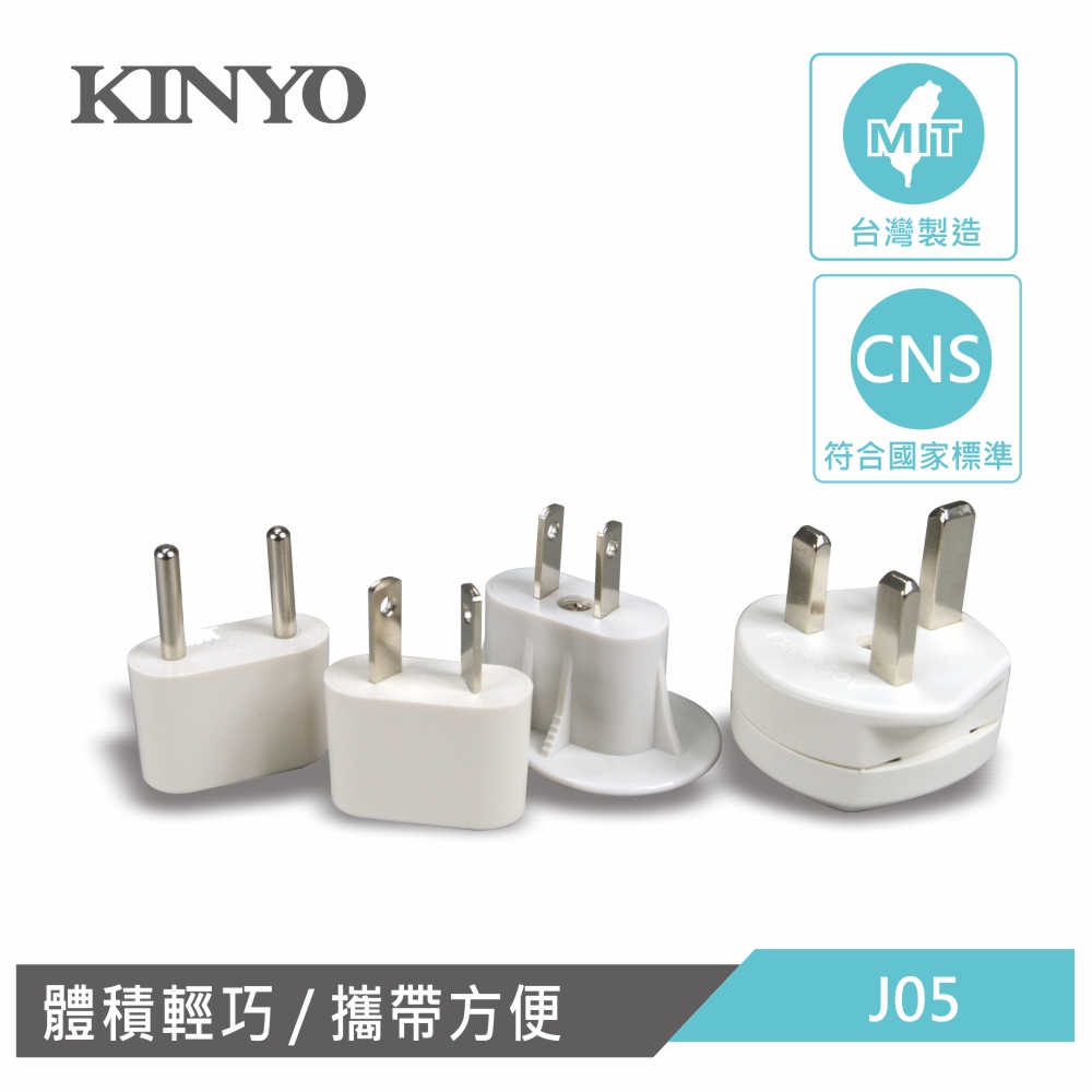 KINYO國際電源轉接插頭組J05