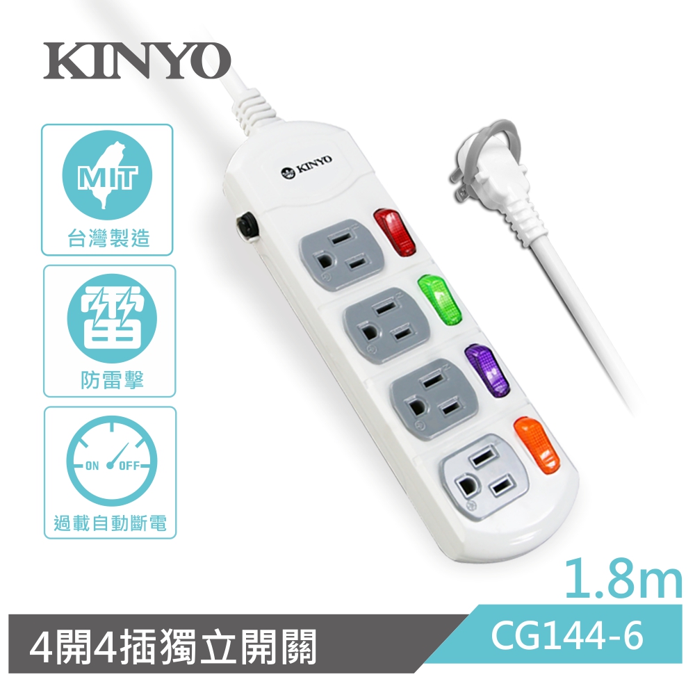KINYO 4開4插安全延長線CG1446(1.8M)