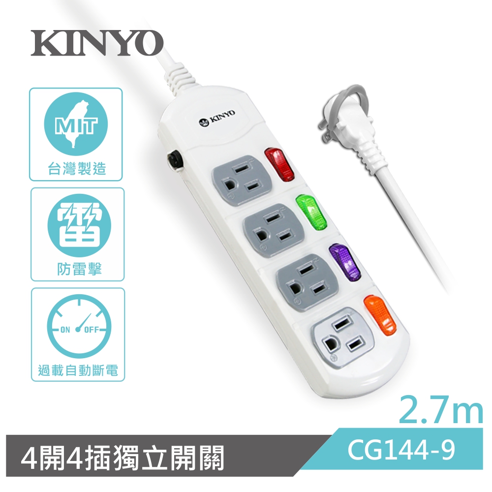 KINYO 4開4插安全延長線CG1449(2.7M)