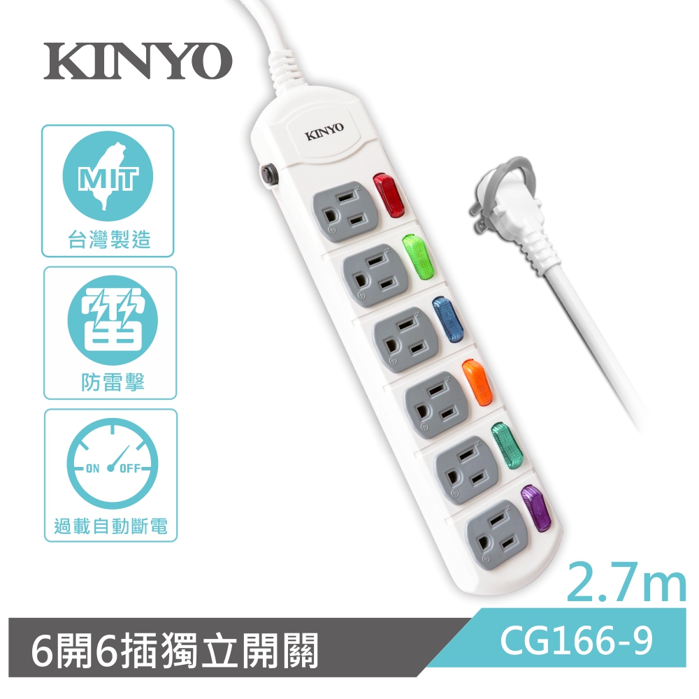 KINYO 6開6插安全延長線CG1669(2.7M)