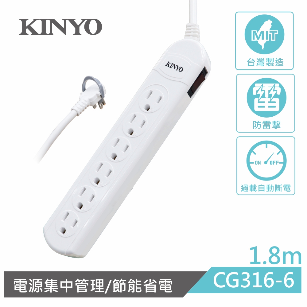 KINYO 1開6插安全延長線CG3166(1.8M)