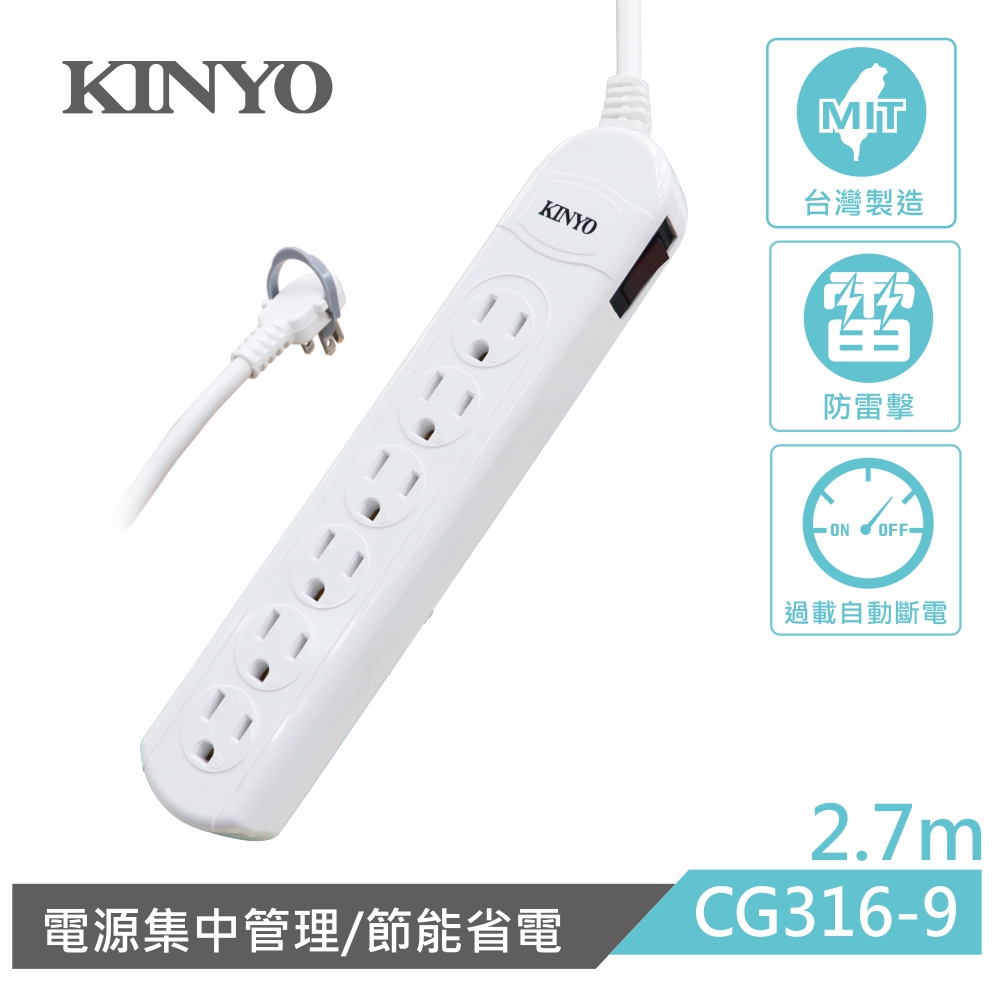 KINYO 1開6插安全延長線CG3169(2.7M)