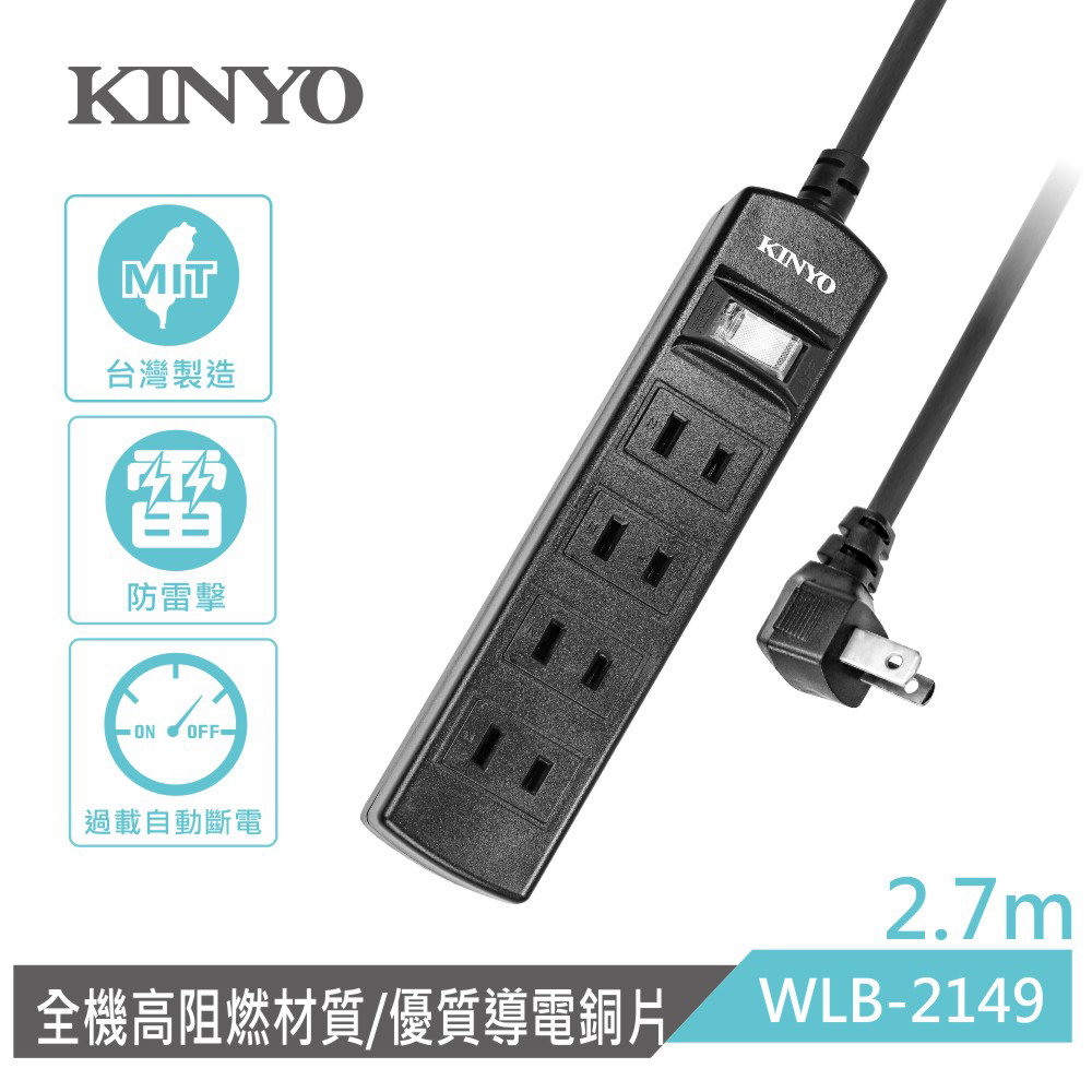 KINYO 1開4插2P安全延長線WLB2149(2.7M)