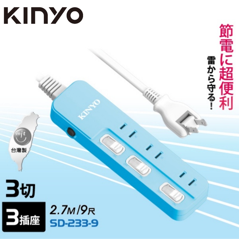 KINYO 3開3插2孔安全延長線SD2339(2.7M)