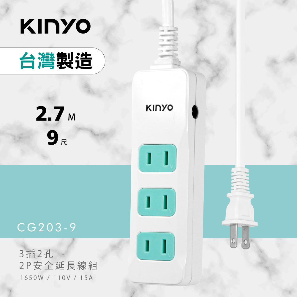 KINYO 2PIN 3插2孔安全延長線(2.7M)CG2039