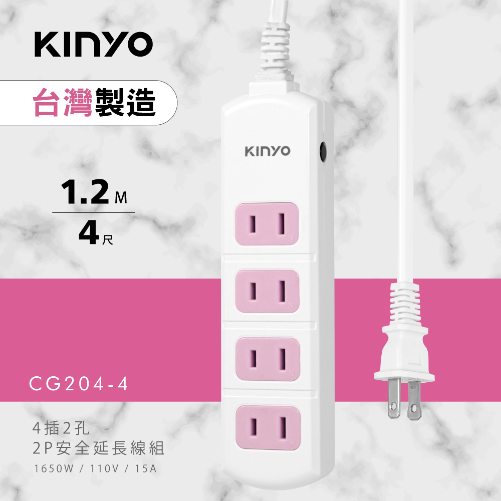 KINYO 2PIN 4插2孔安全延長線(1.2M)CG2044