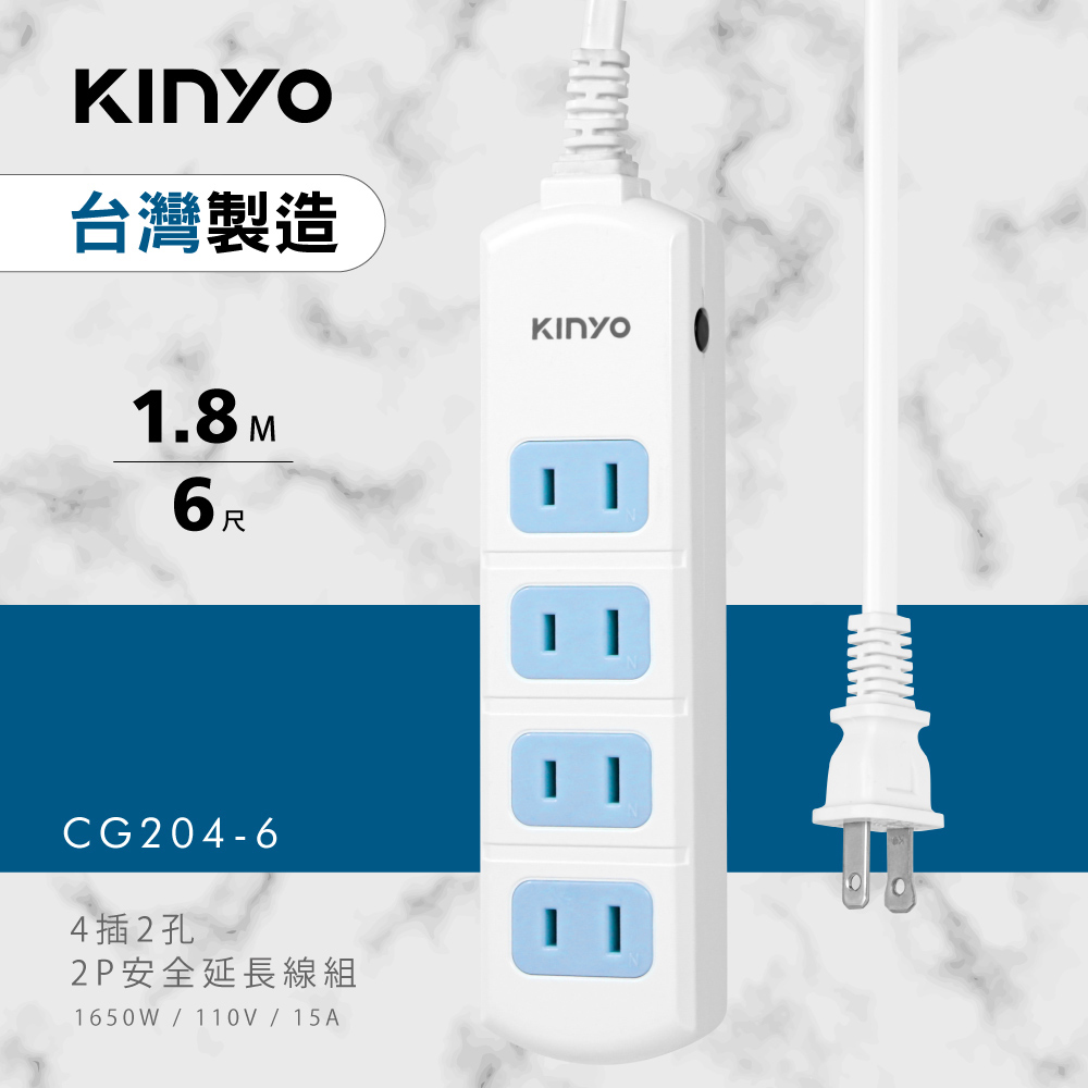 KINYO 2PIN 4插2孔安全延長線(1.8M)CG2046