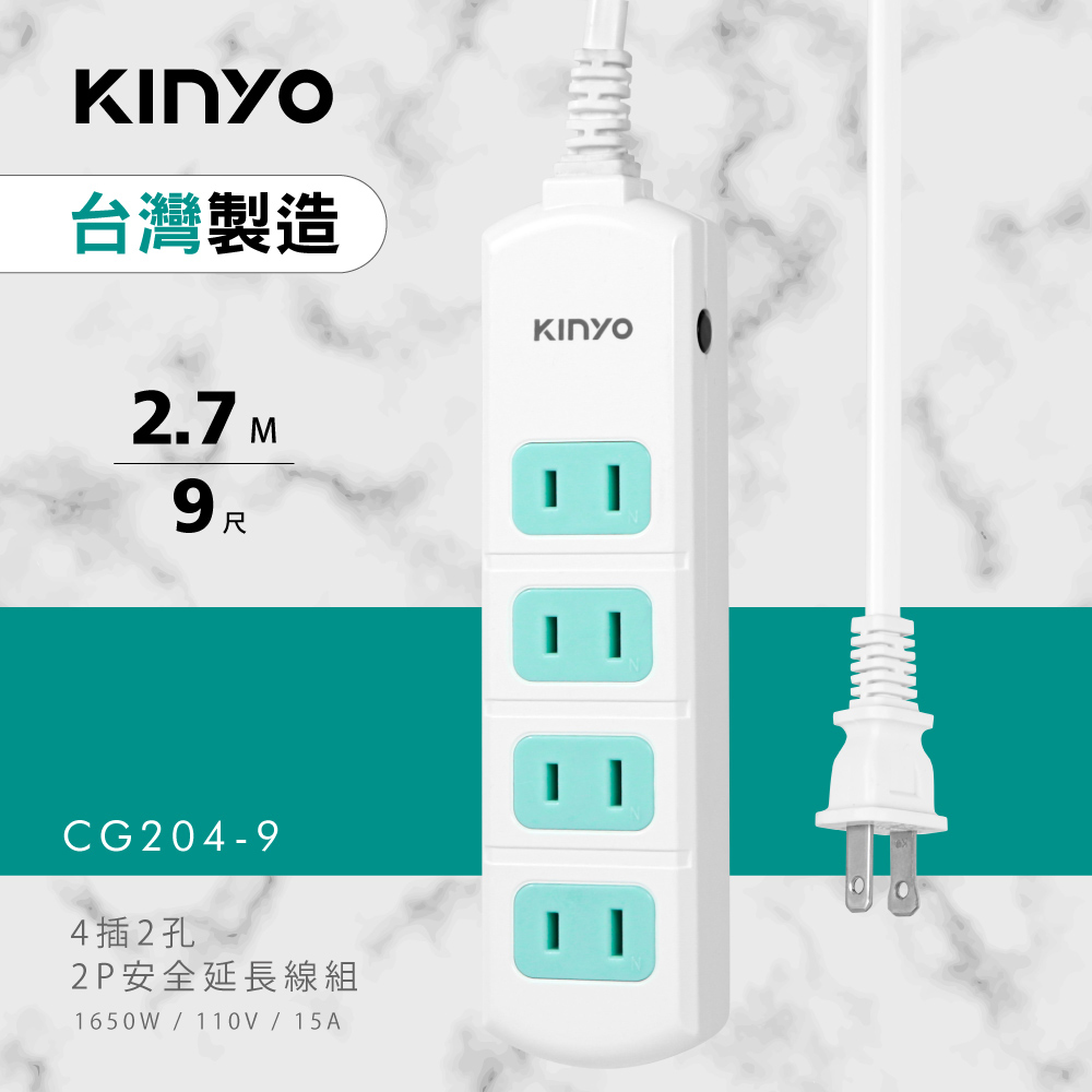 KINYO 2PIN 4插2孔安全延長線(2.7M)CG2049