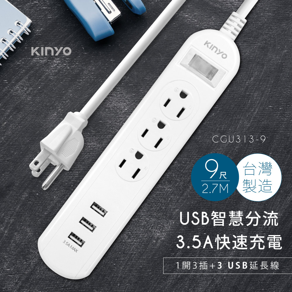 KINYO 1開3插3 USB延長線CGU3139(2.7M)