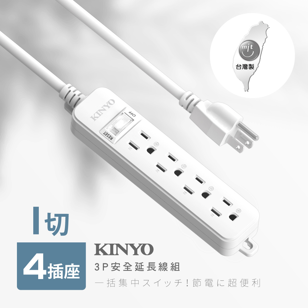 KINYO 1開4插安全延長線NSD31412(3.6M)