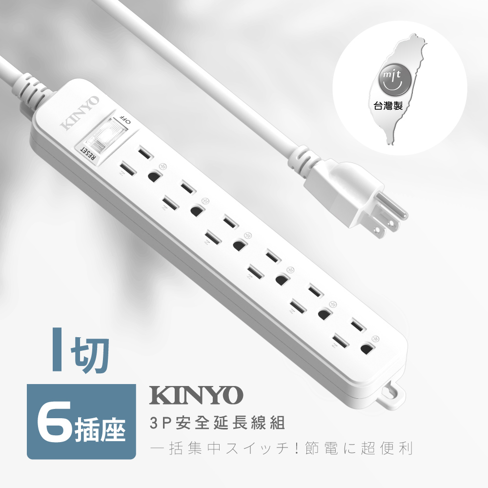 KINYO 1開6插安全延長線NSD31612(3.6M)