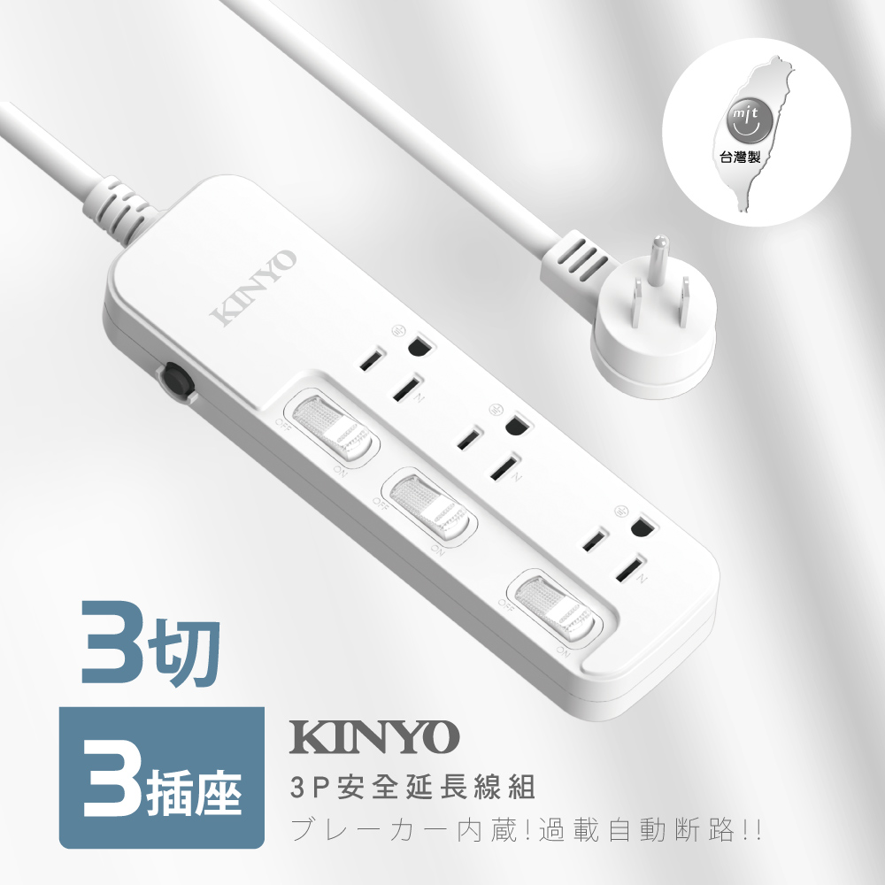 KINYO 3開3插安全延長線NSD3339(2.7M)