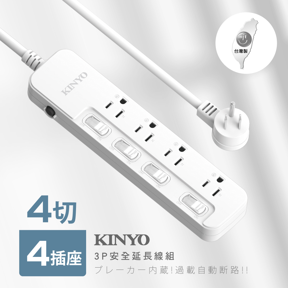 KINYO 4開4插安全延長線NSD3446(1.8M)