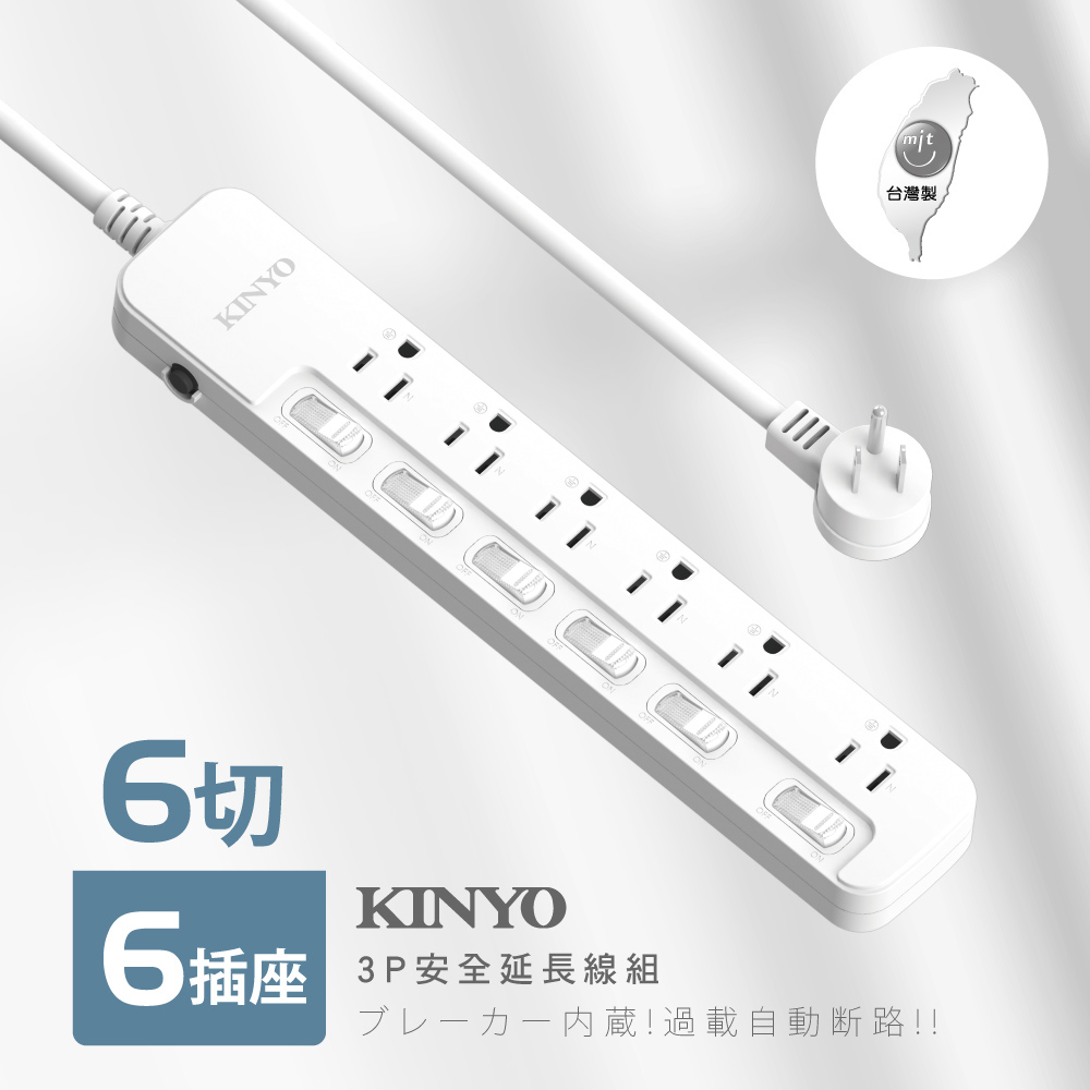 KINYO 6開6插安全延長線NSD36612(3.6M)