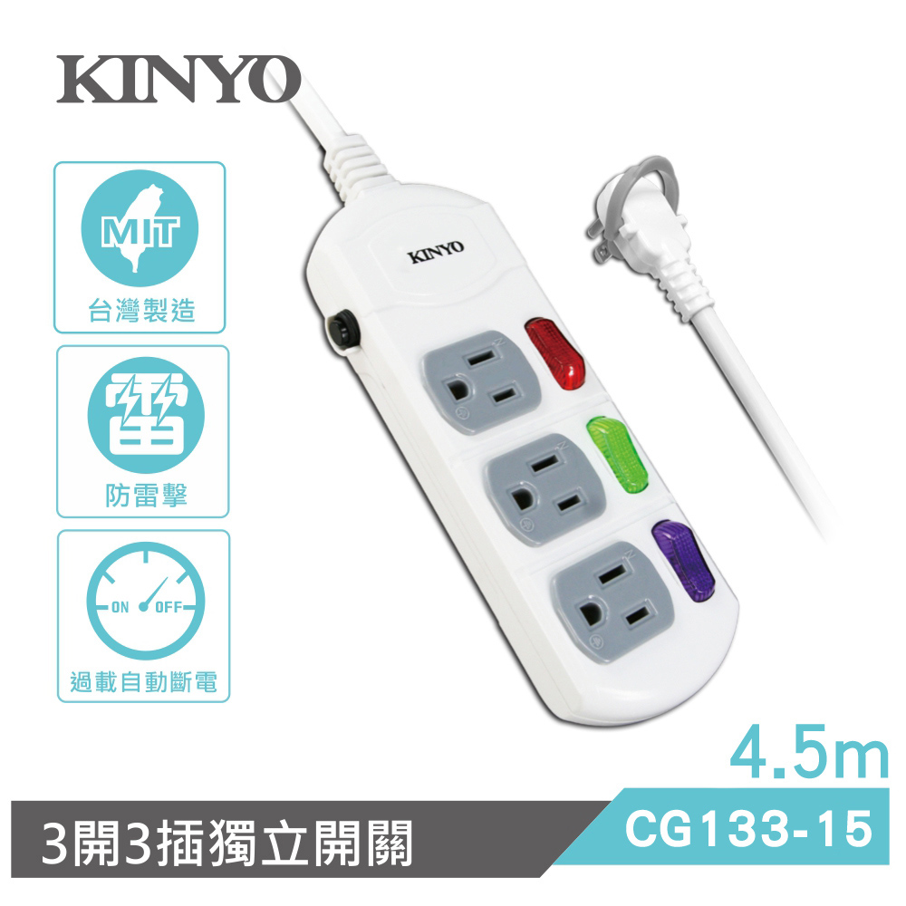 KINYO 3開3插安全延長線(4.5M)CG13315