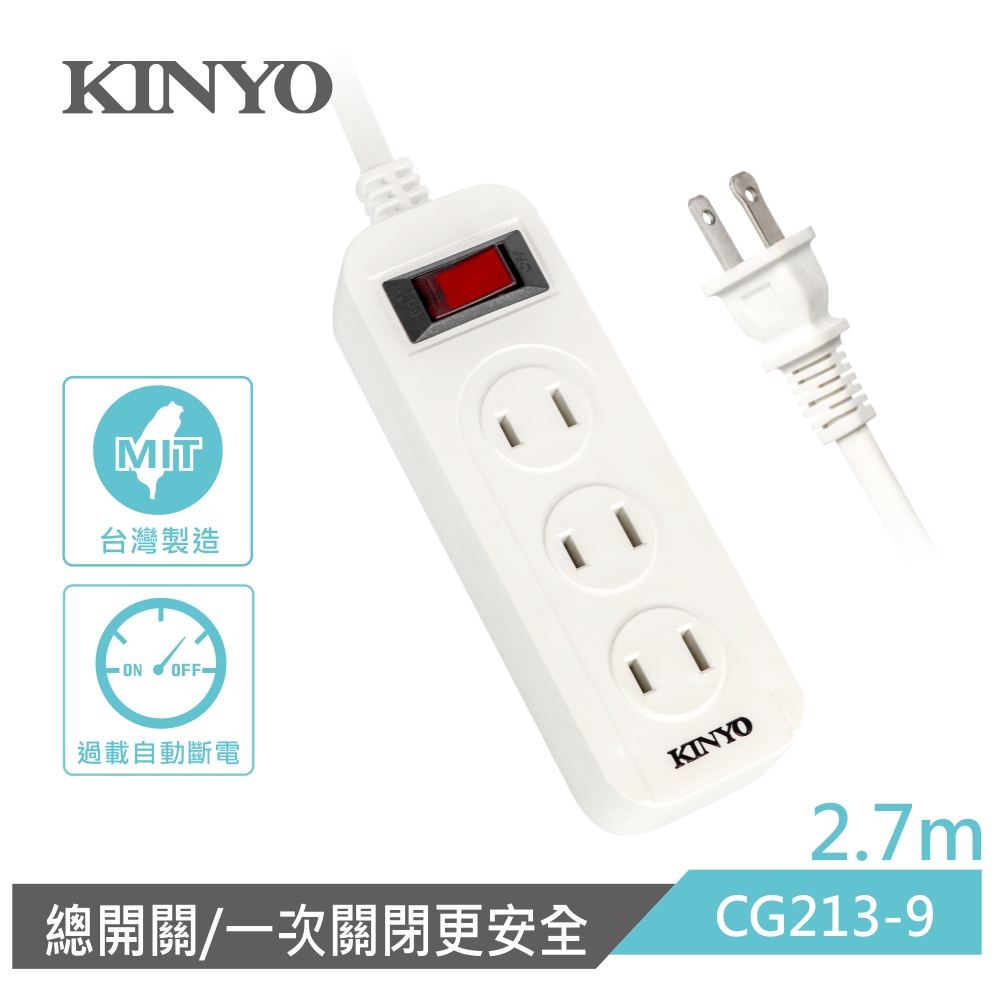 KINYO 1開3插安全延長線(2.7M)CG2139