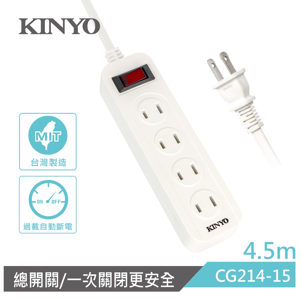 KINYO 1開4插安全延長線(4.5M)CG21415