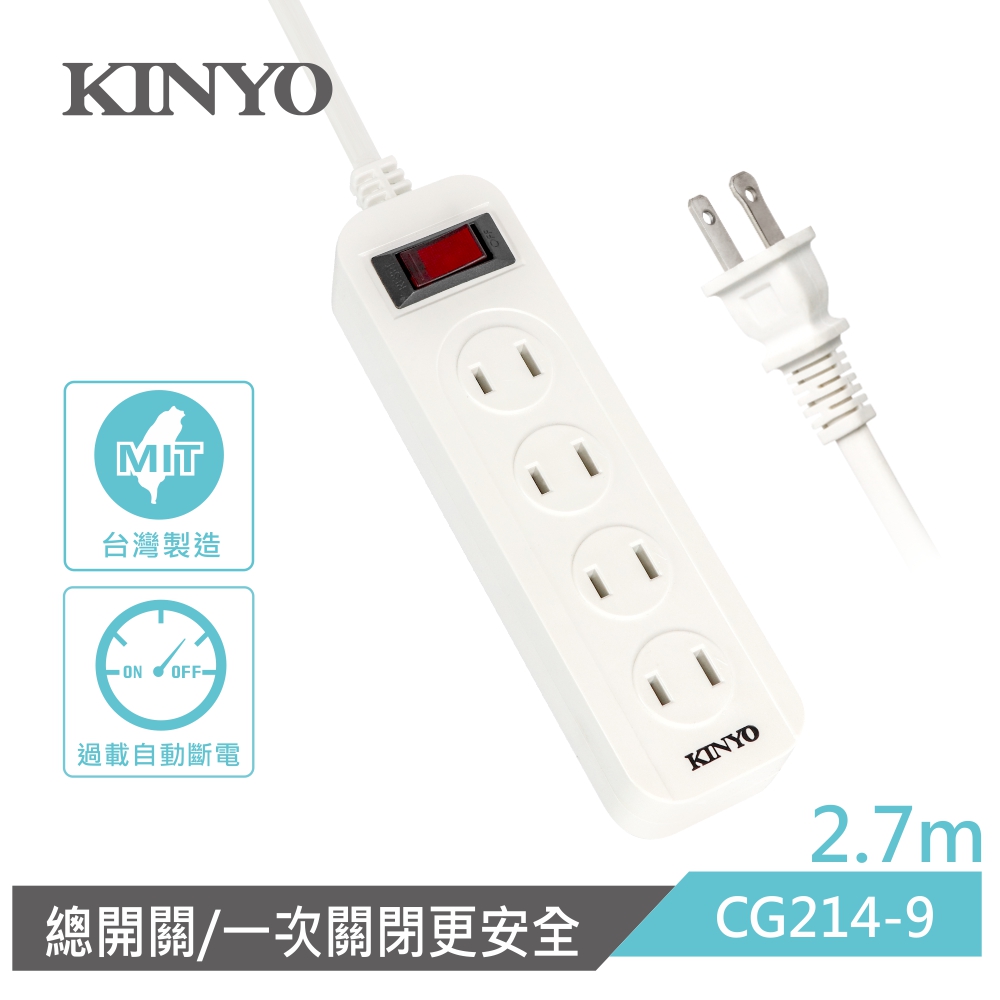 KINYO 1開4插安全延長線(2.7M)CG2149