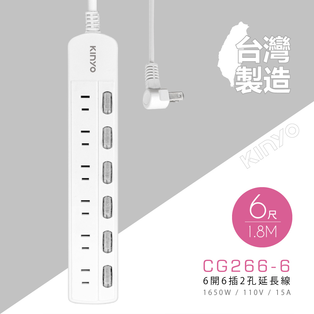 KINYO 6開6插2孔安全延長線(1.8M)CG2666