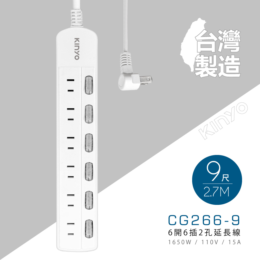 KINYO 6開6插2孔安全延長線(2.7M)CG2669