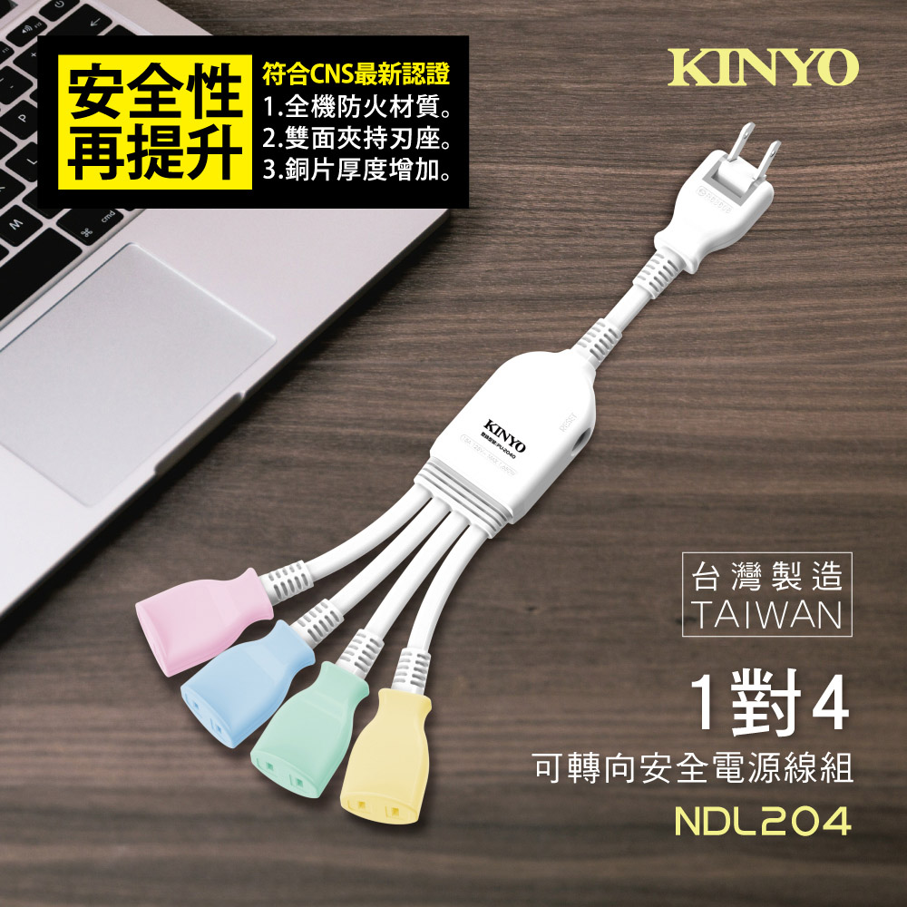 KINYO 1對4可轉向安全電源線NDL204