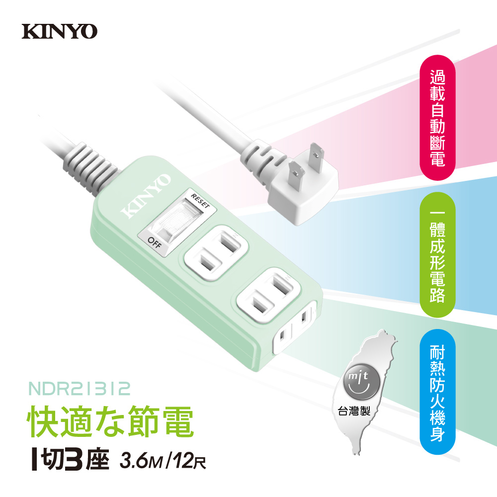 KINYO 1開3插安全延長線(3.6M)NSD21312