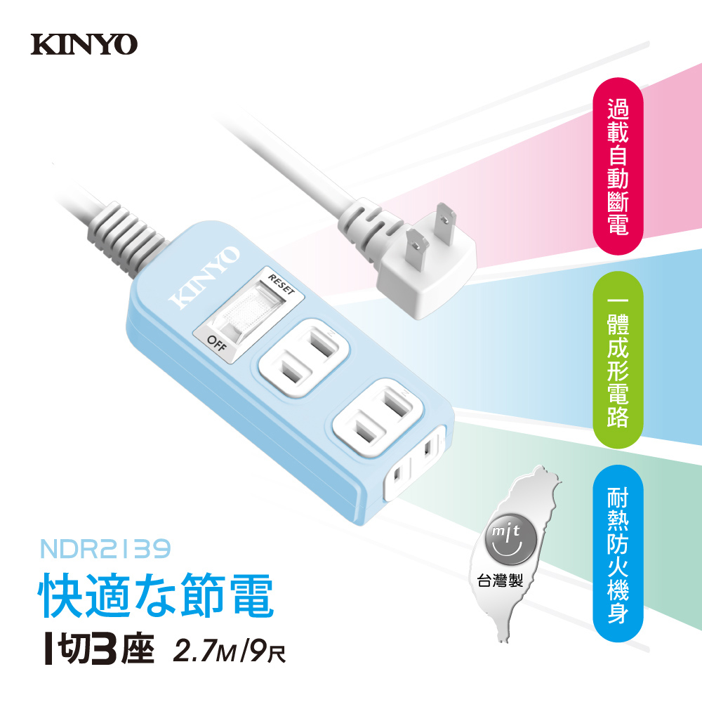 KINYO 1開3插安全延長線(2.7M)NSD2139