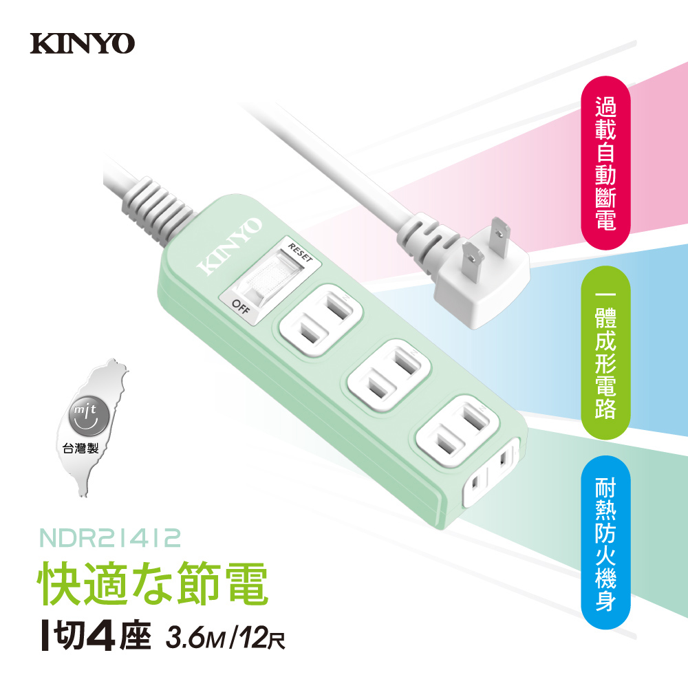 KINYO 1開4插安全延長線(3.6M)NSD21412