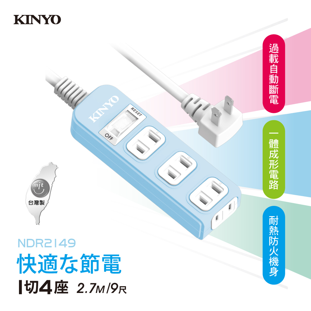 KINYO 1開4插安全延長線(2.7M)NSD2149