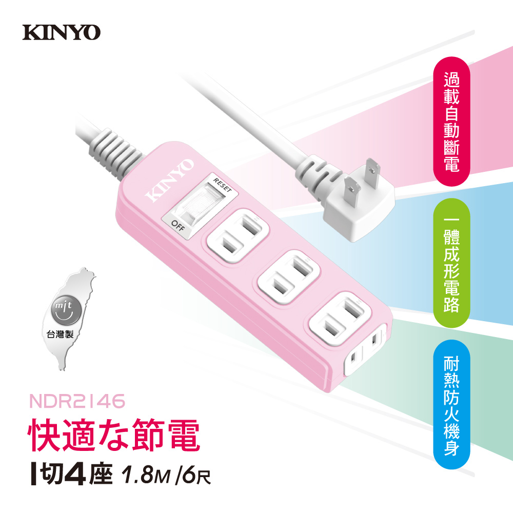 KINYO 1開4插安全延長線(1.8M)NSD2146