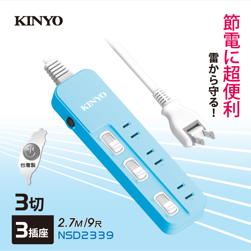 KINYO 3開3插安全延長線(2.7M)NSD2339