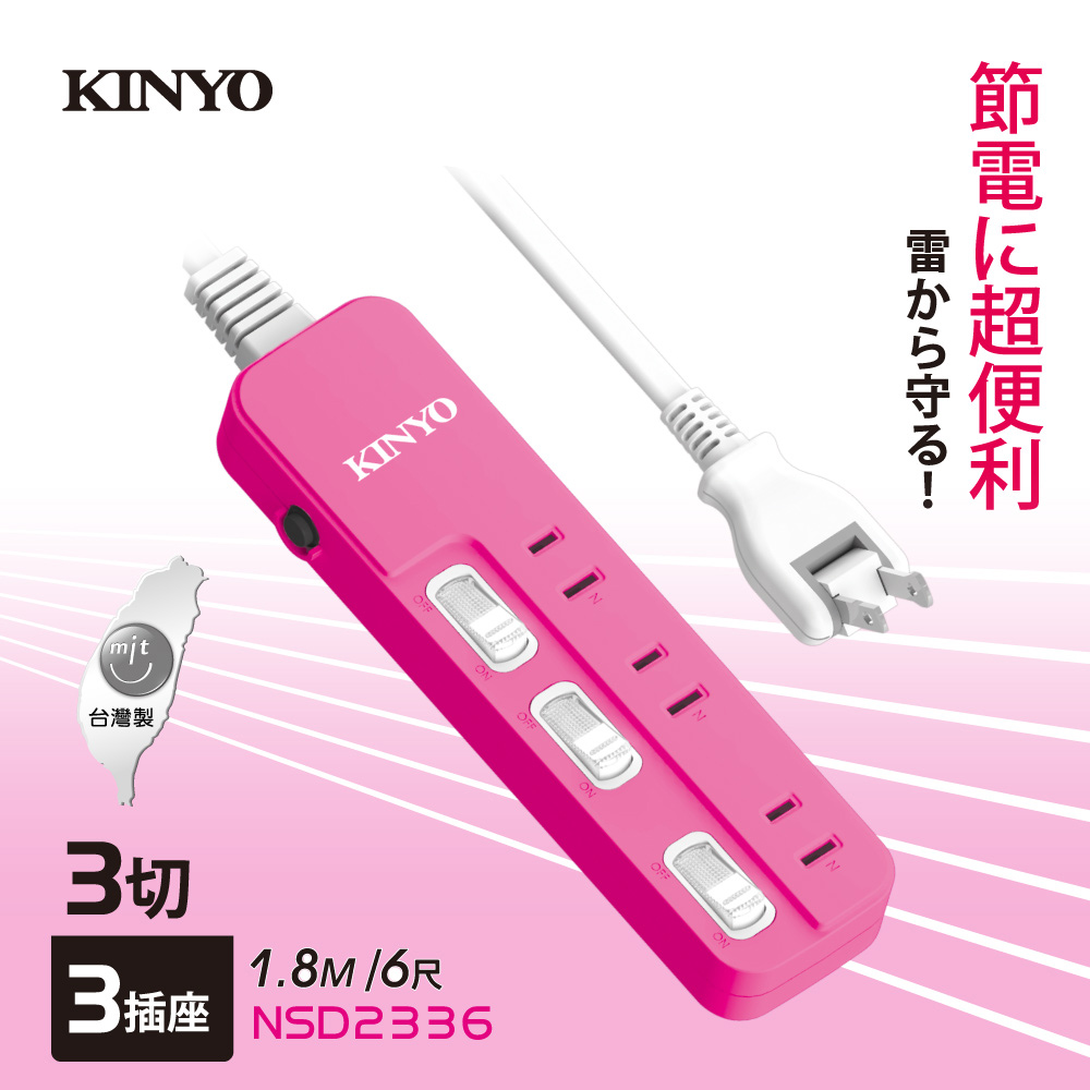 KINYO 3開3插安全延長線(1.8M)NSD2336