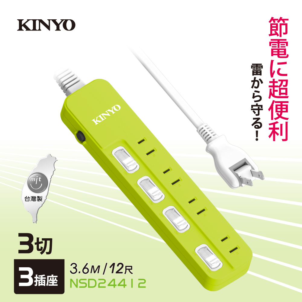KINYO 4開4插安全延長線(3.6M)NSD24412