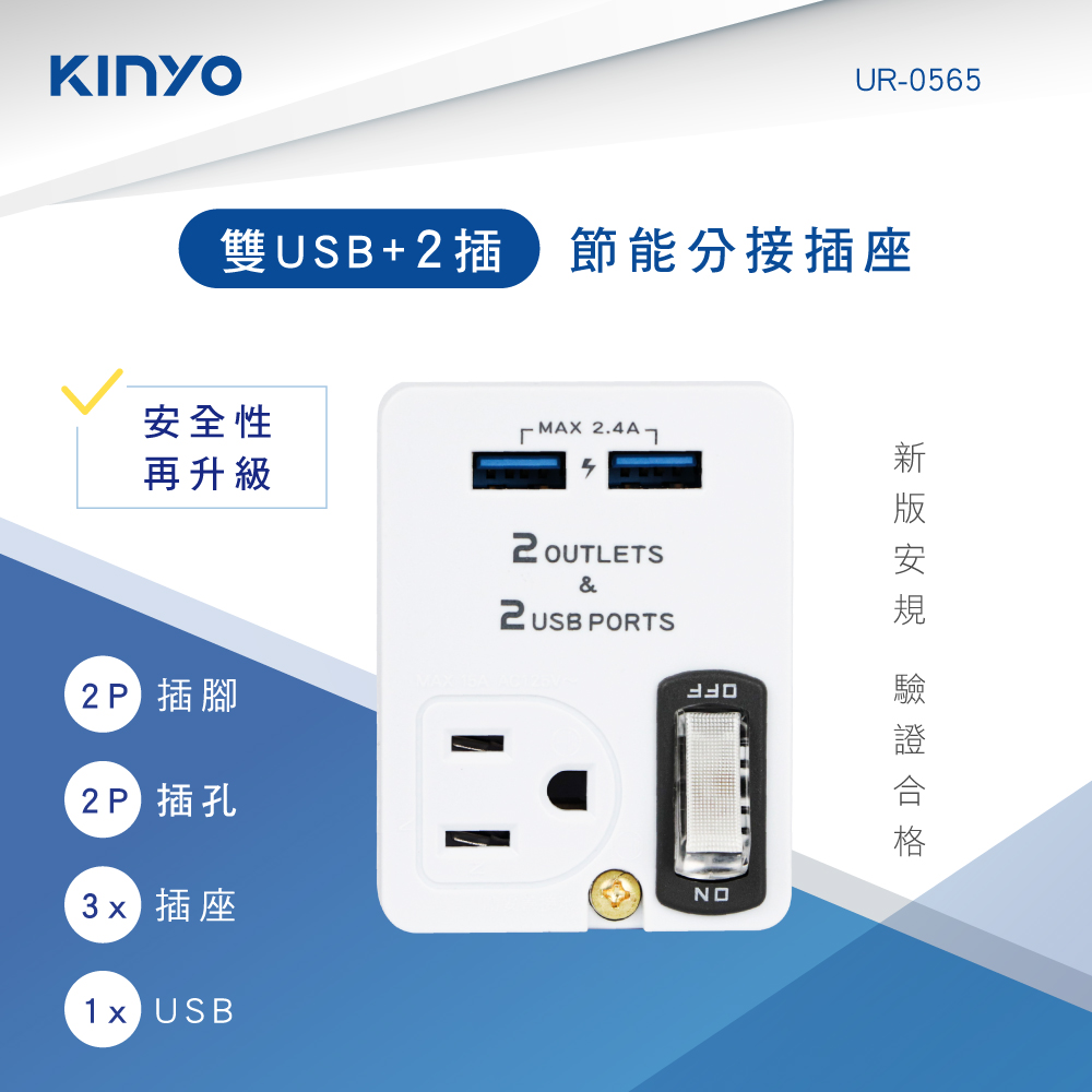 KINYO 雙USB+2插節能分接插座UR0565