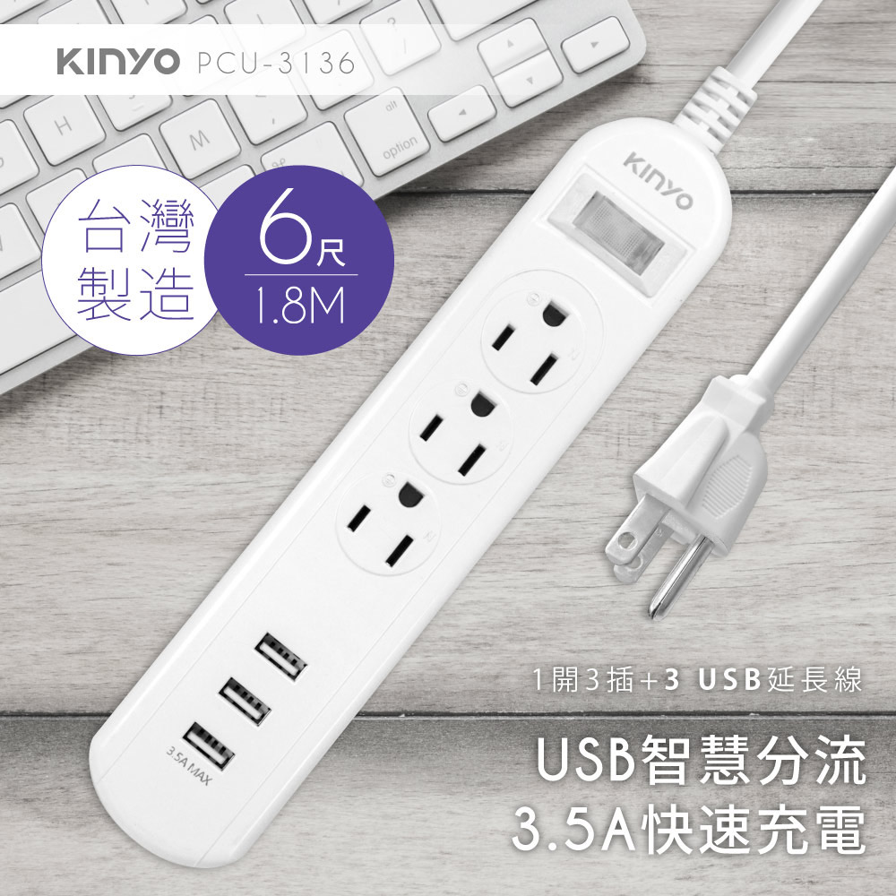 【KINYO】1開3插三USB延長線 PCU3136