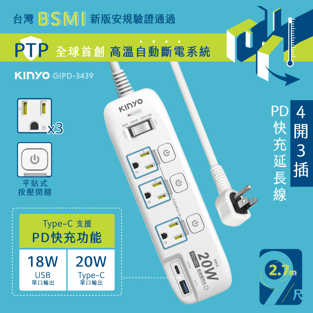 【KINYO】4開3插PD+USB延長線 GIPD-3439