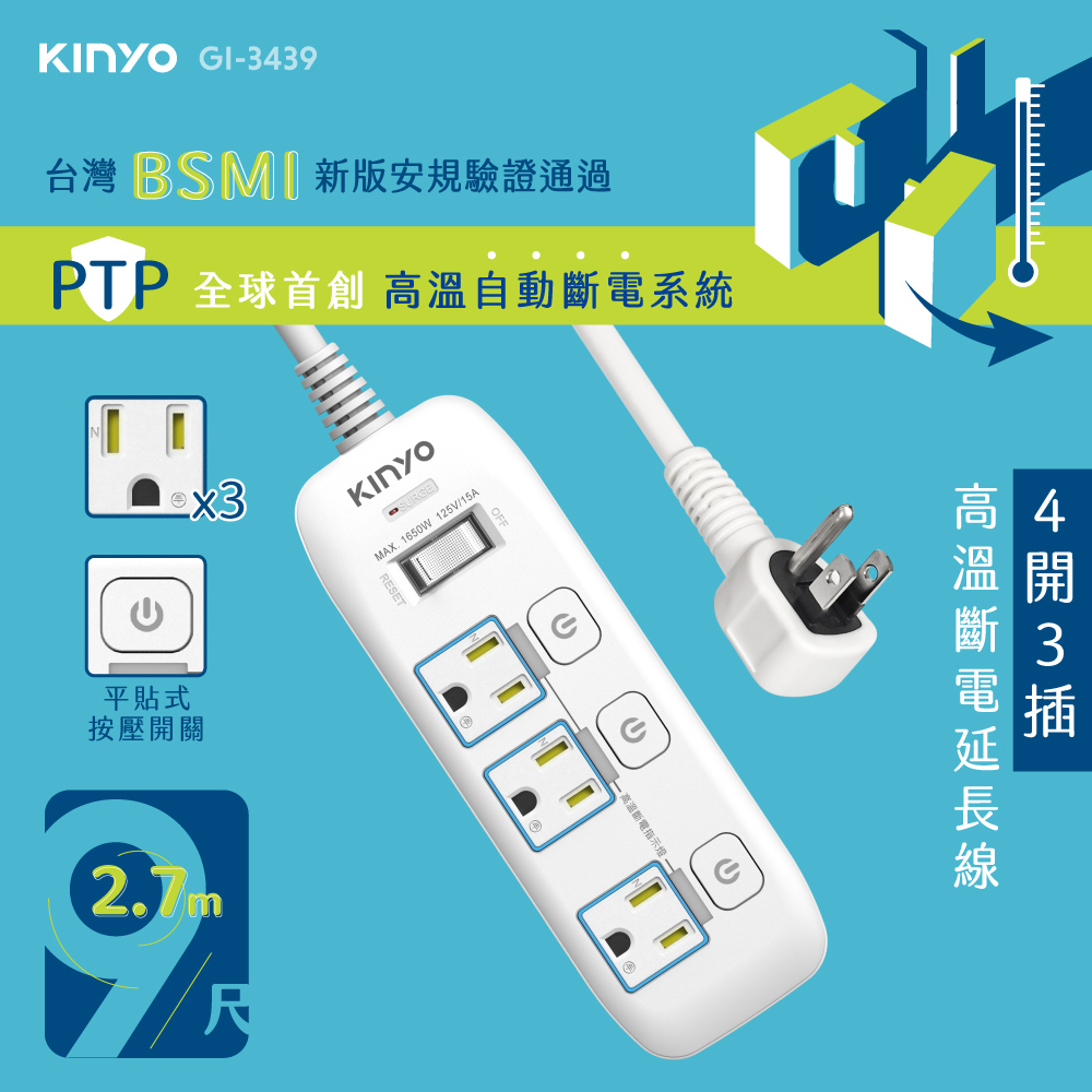【KINYO】4開3插高溫斷電延長線 GI-3439