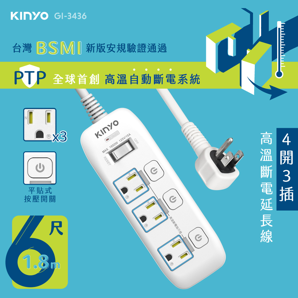【KINYO】4開3插高溫斷電延長線 GI-3436