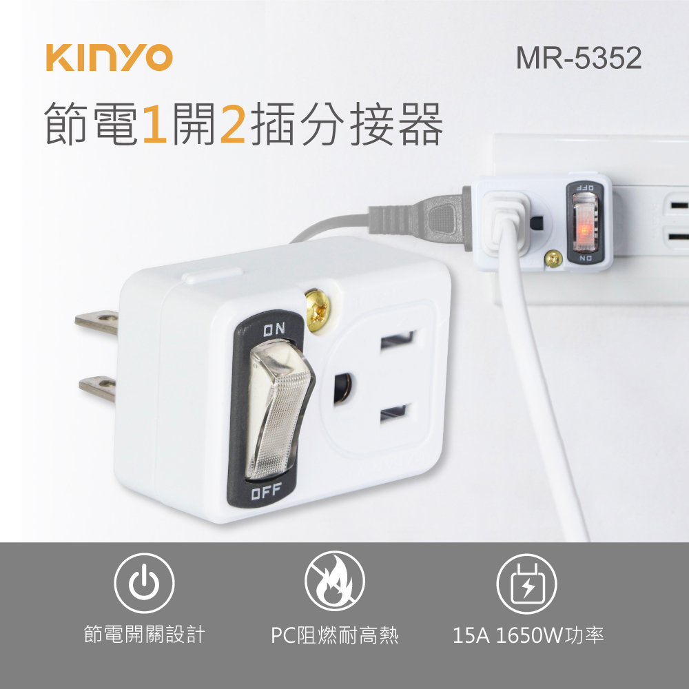【KINYO】節電1開2插分接器 2P+3P MR-5352