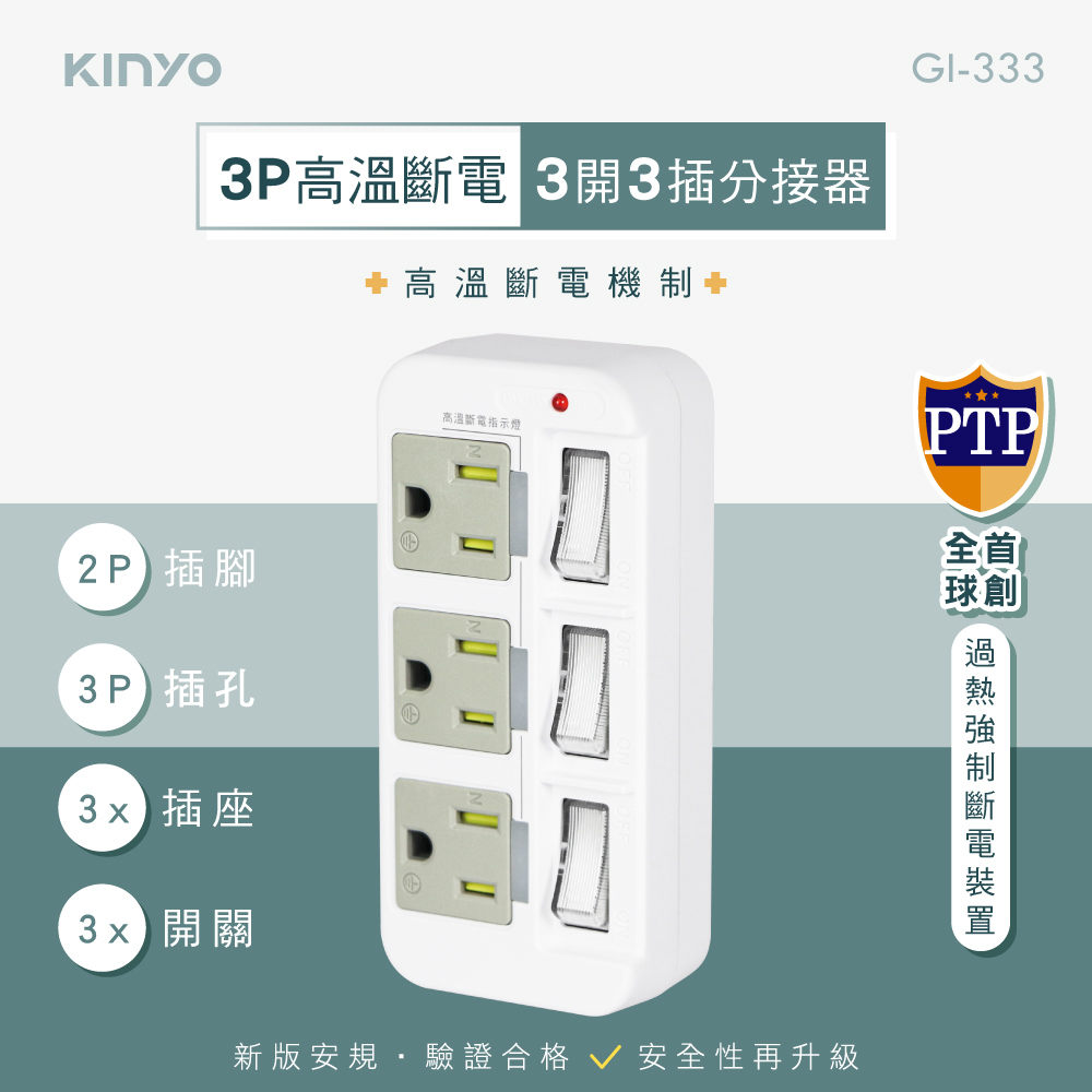 【KINYO】3PIN_3開3插分接器|高溫斷電 GI333