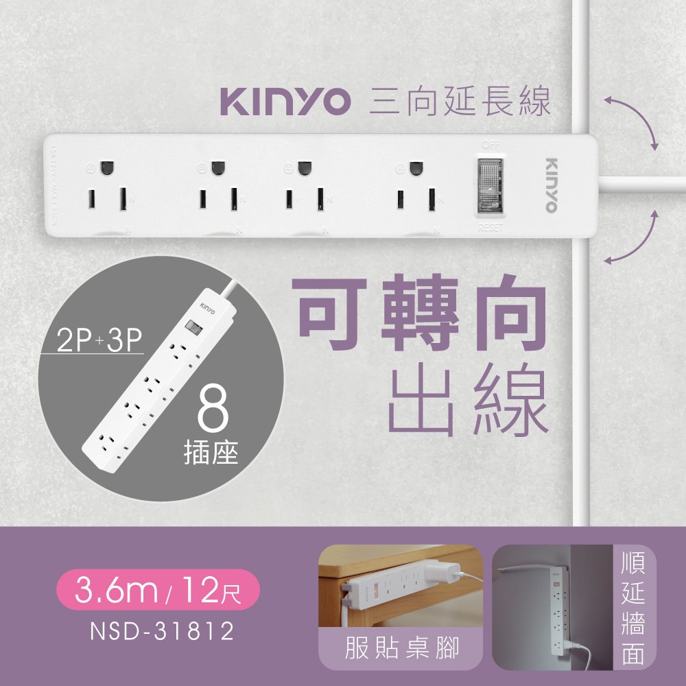 【KINYO】3.6M_3PIN_1開8插延長線|三向出線 NSD31812