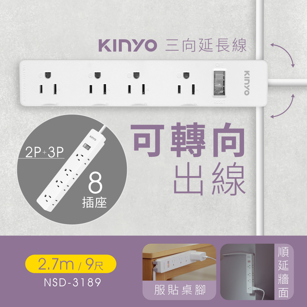 【KINYO】2.7M_3PIN_1開8插延長線|三向出線 NSD3189