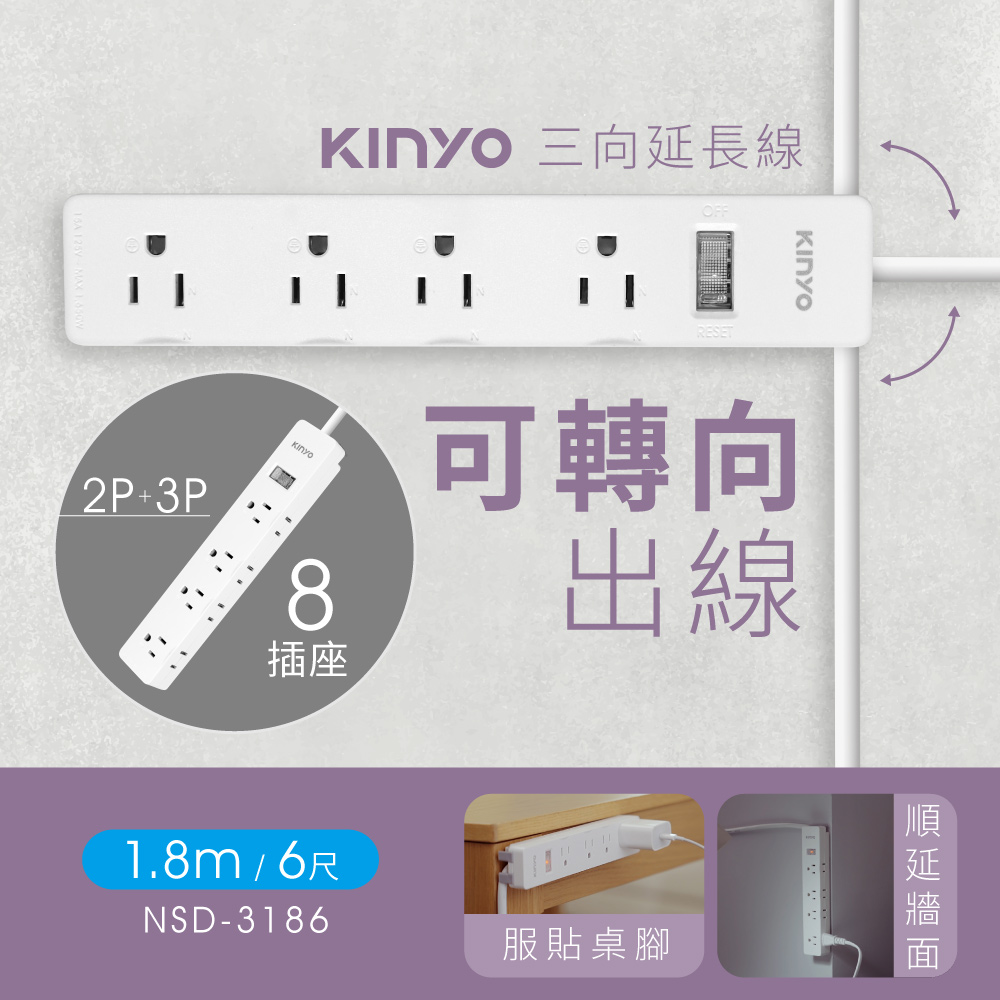 【KINYO】1.8M_3PIN_1開8插延長線|三向出線 NSD3186