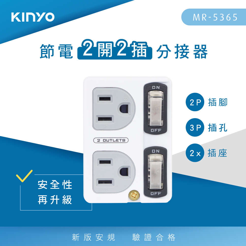 【KINYO】節電2開2插分接器 MR5365