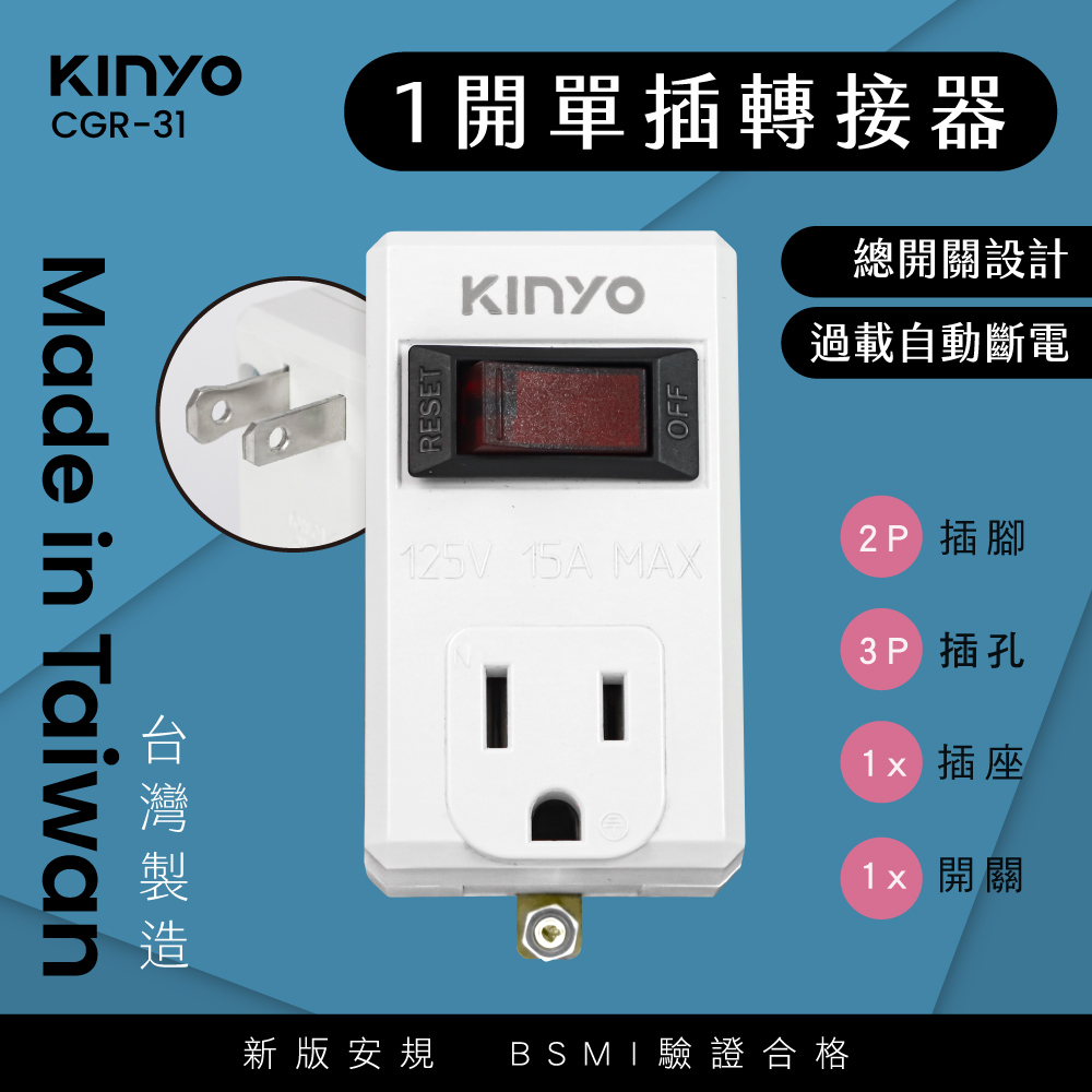 【KINYO】3P高負載1開單插分接器 CGR-31