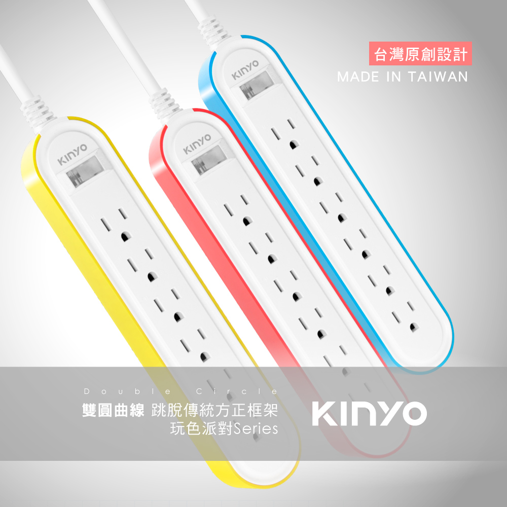 【KINYO】玩色派對1開6插雙圓延長線6呎 CGCR-3166
