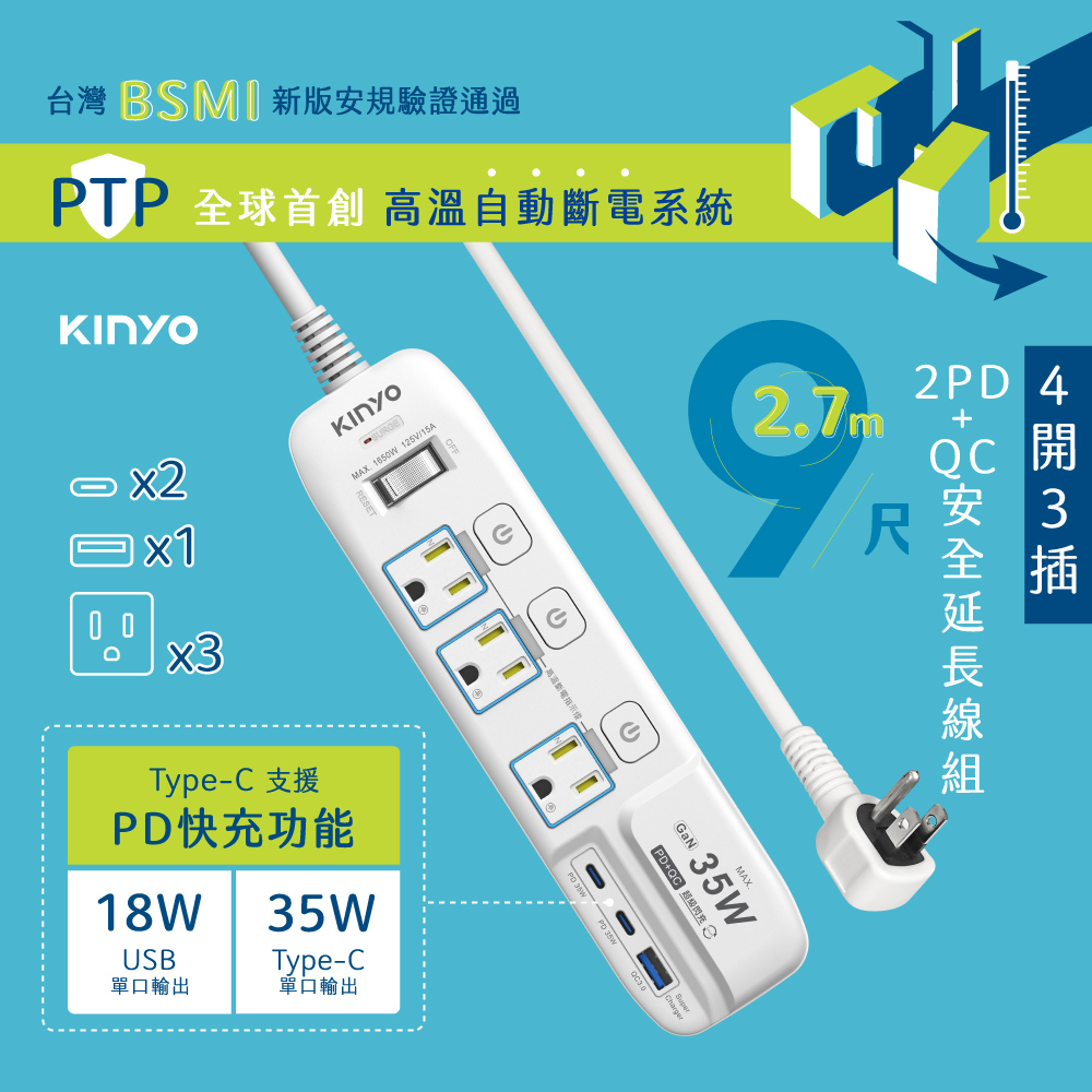 【KINYO】2.7m_4開3插2PD+QC延長線 GIPD-353439