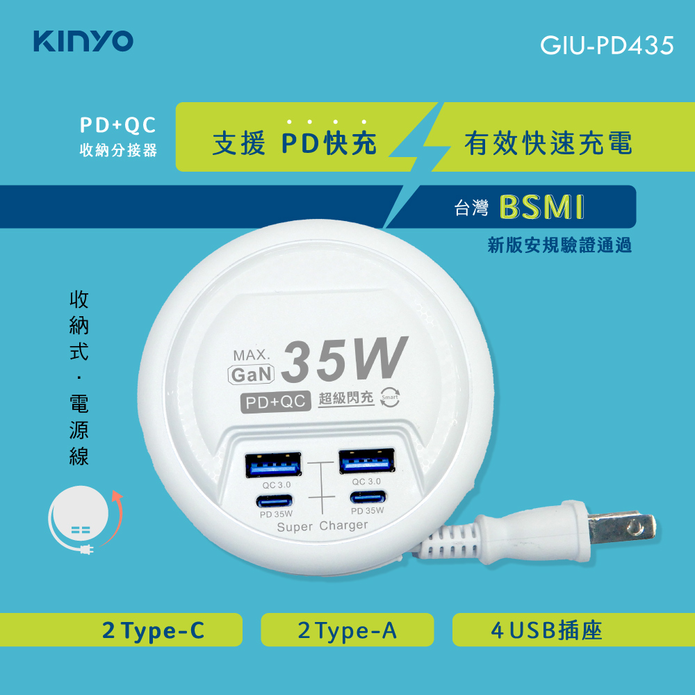 【KINYO】PD+QC收納分接器 GIU-PD435