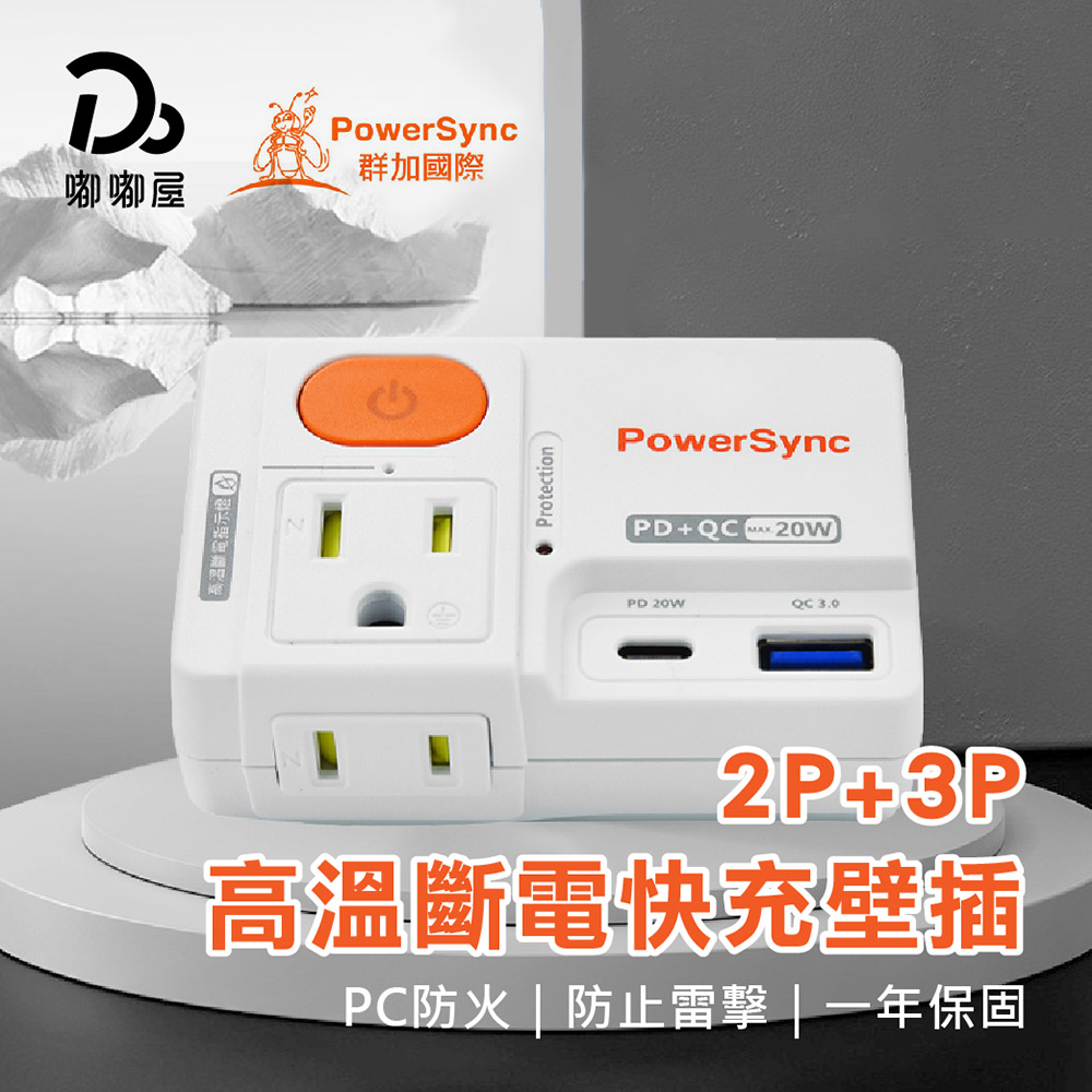 【PowerSync 群加】2P+3P 1開2插高溫斷電快充壁插